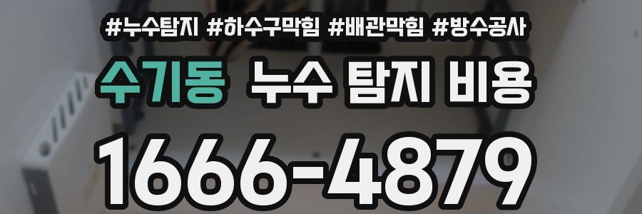 수기동 누수 탐지 비용