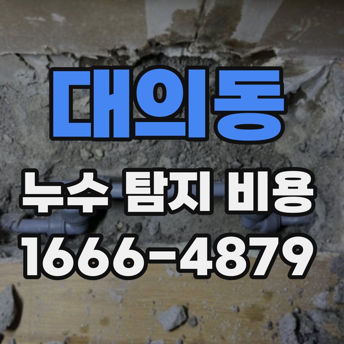 대의동 누수 탐지 비용