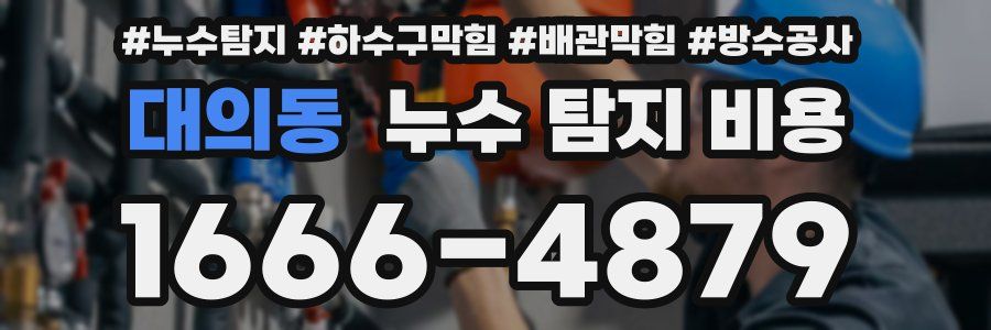 대의동 누수 탐지 비용