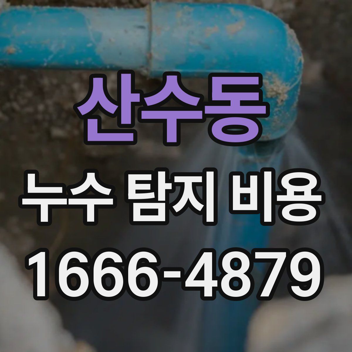 산수동 누수 탐지 비용