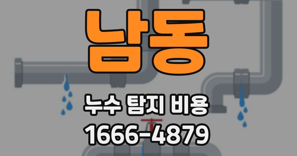 남동 누수 탐지 비용