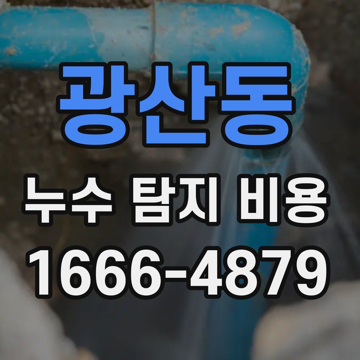 광산동 누수 탐지 비용