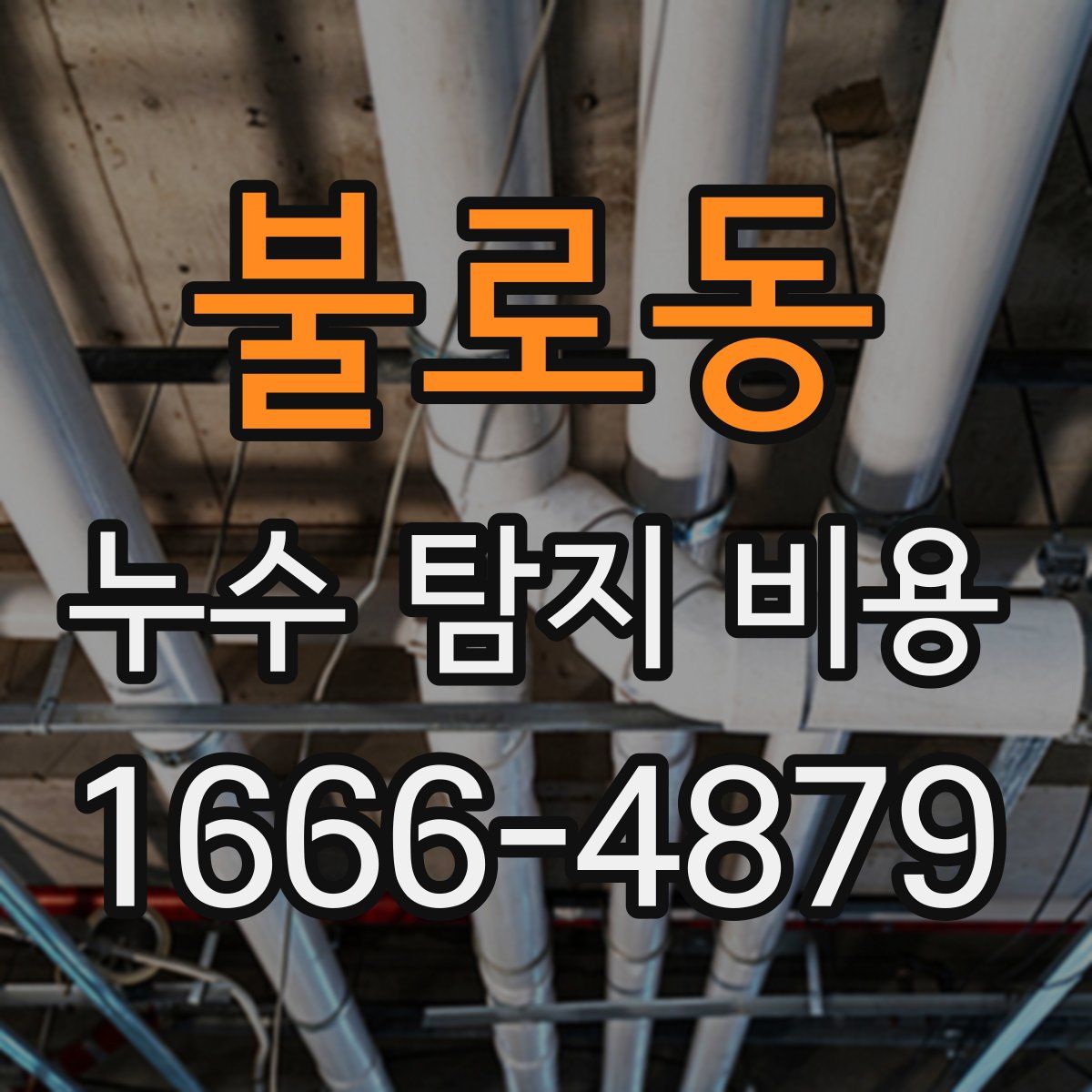 불로동 누수 탐지 비용