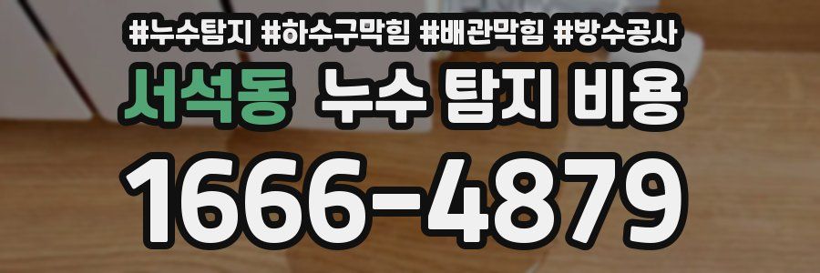 서석동 누수 탐지 비용