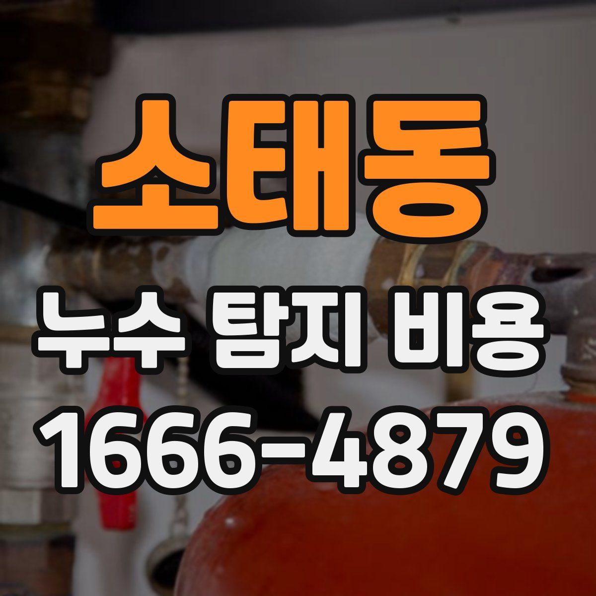 소태동 누수 탐지 비용