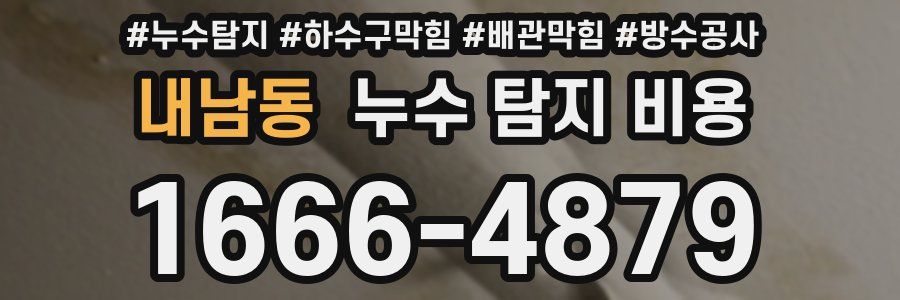 내남동 누수 탐지 비용