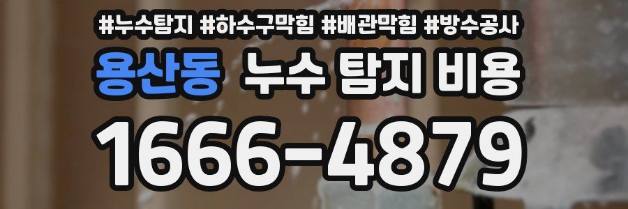 용산동 누수 탐지 비용