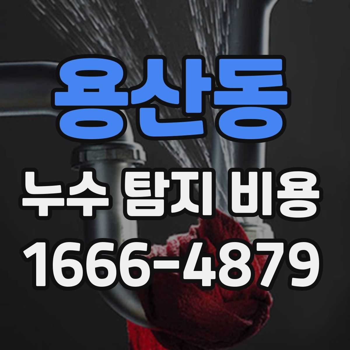 용산동 누수 탐지 비용