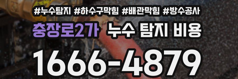 충장로2가 누수 탐지 비용