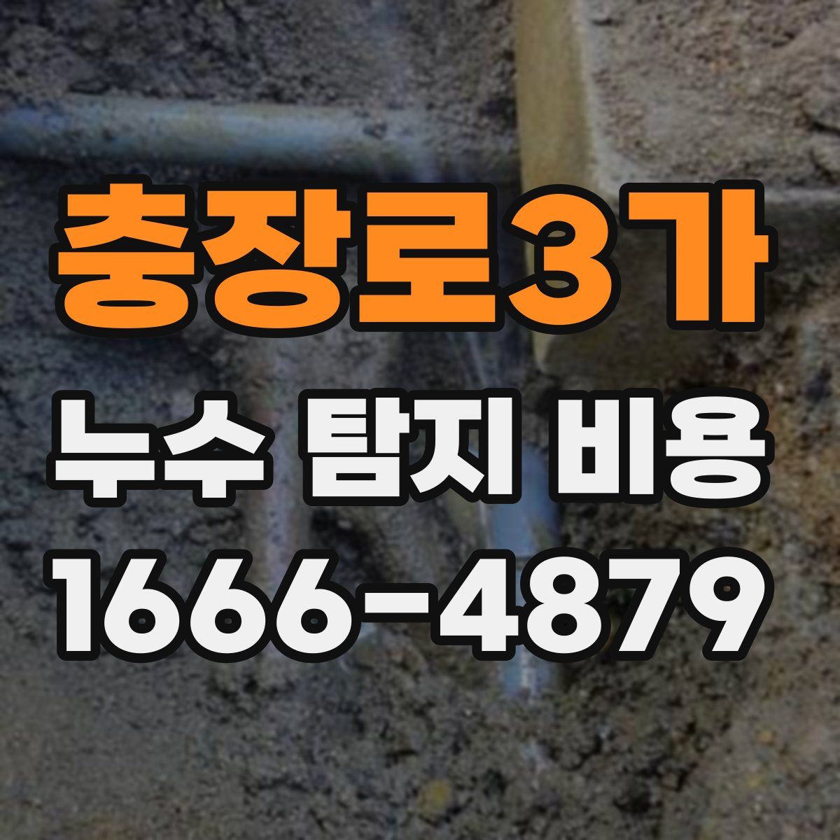 충장로3가 누수 탐지 비용