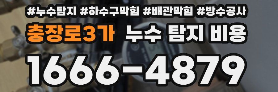 충장로3가 누수 탐지 비용