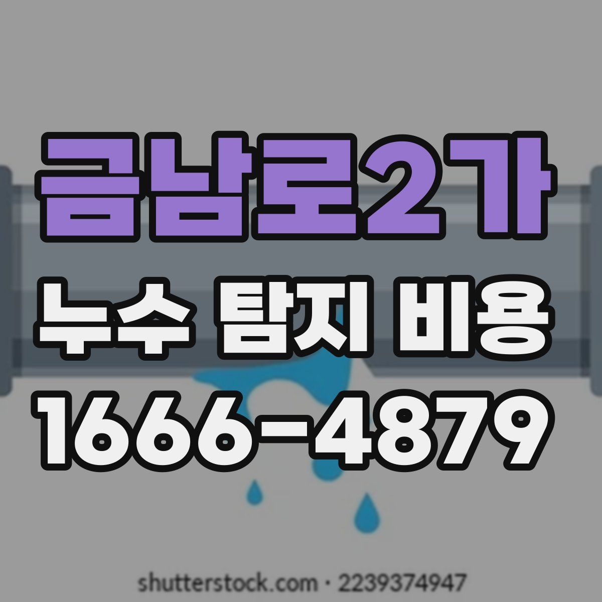 금남로2가 누수 탐지 비용