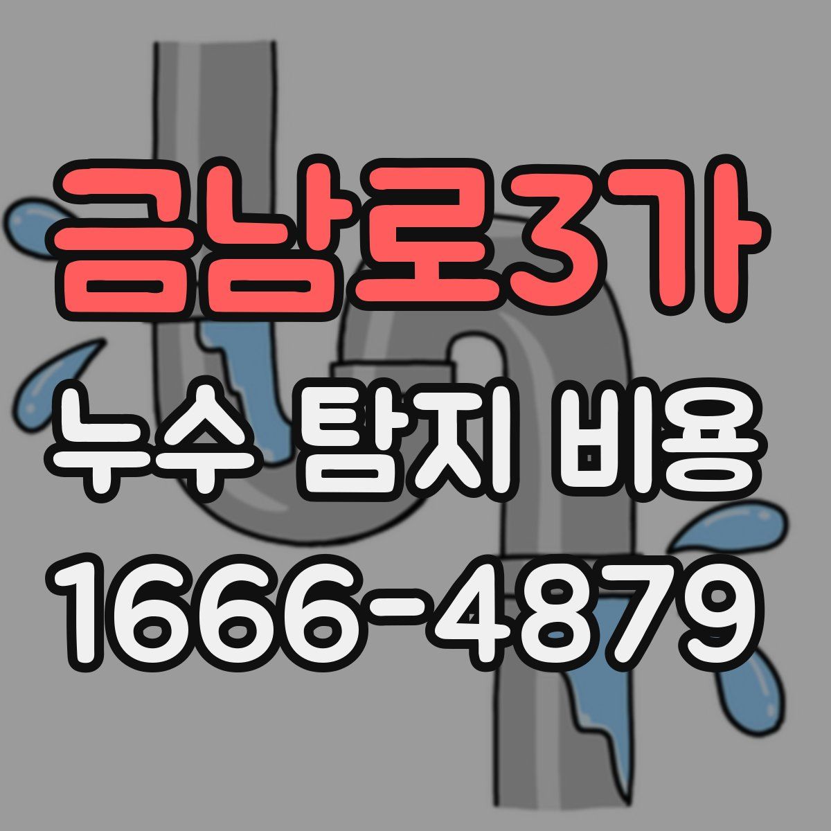 금남로3가 누수 탐지 비용