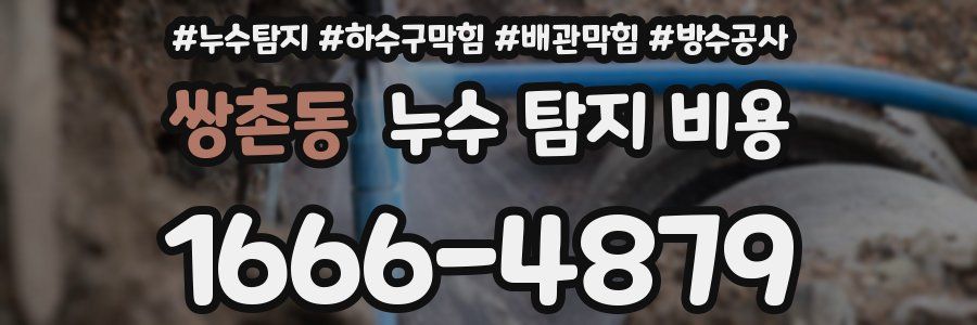 쌍촌동 누수 탐지 비용