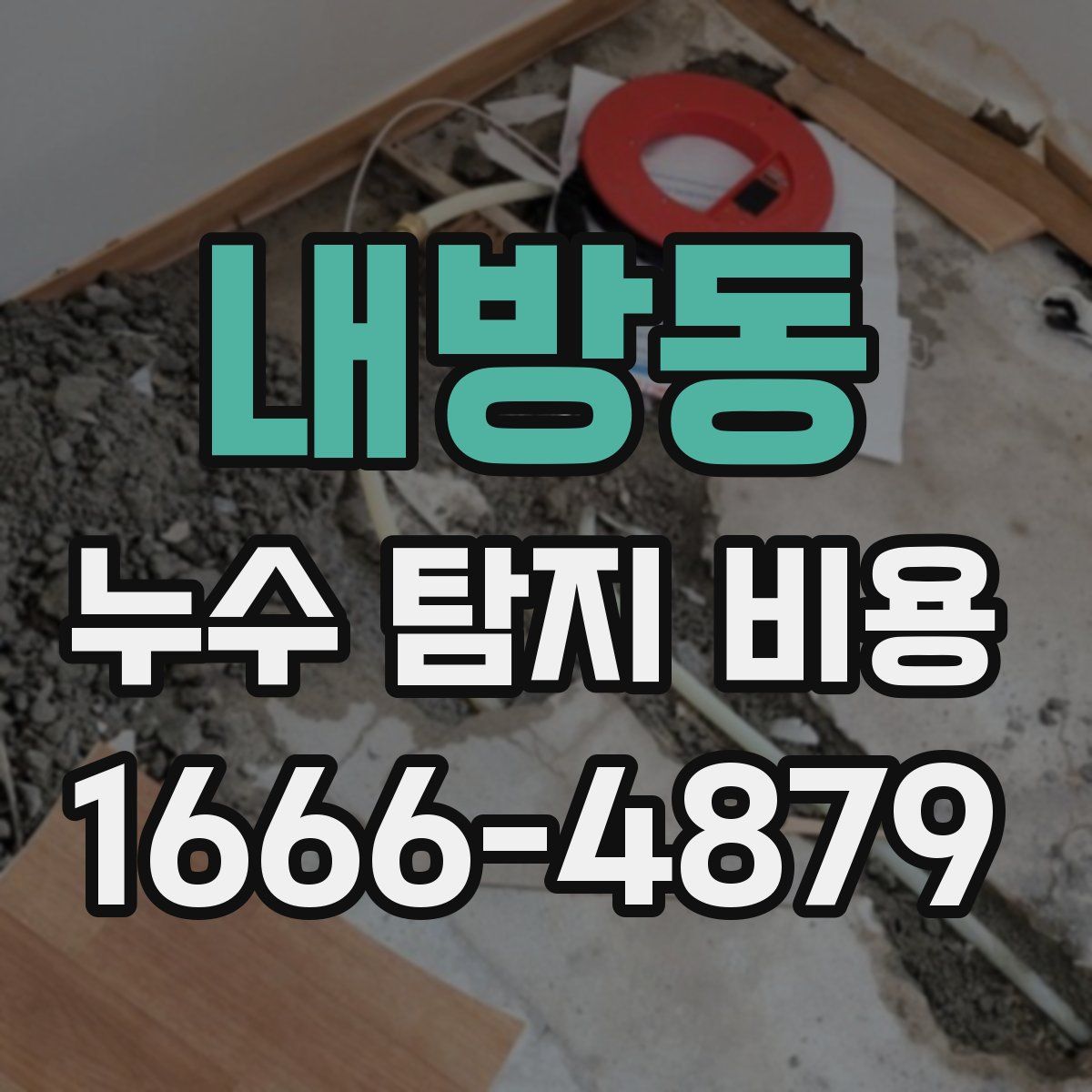 내방동 누수 탐지 비용