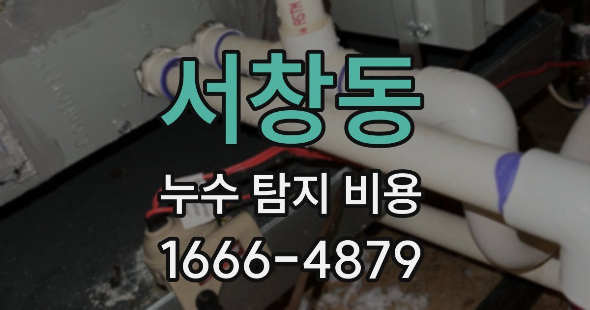 서창동 누수 탐지 비용