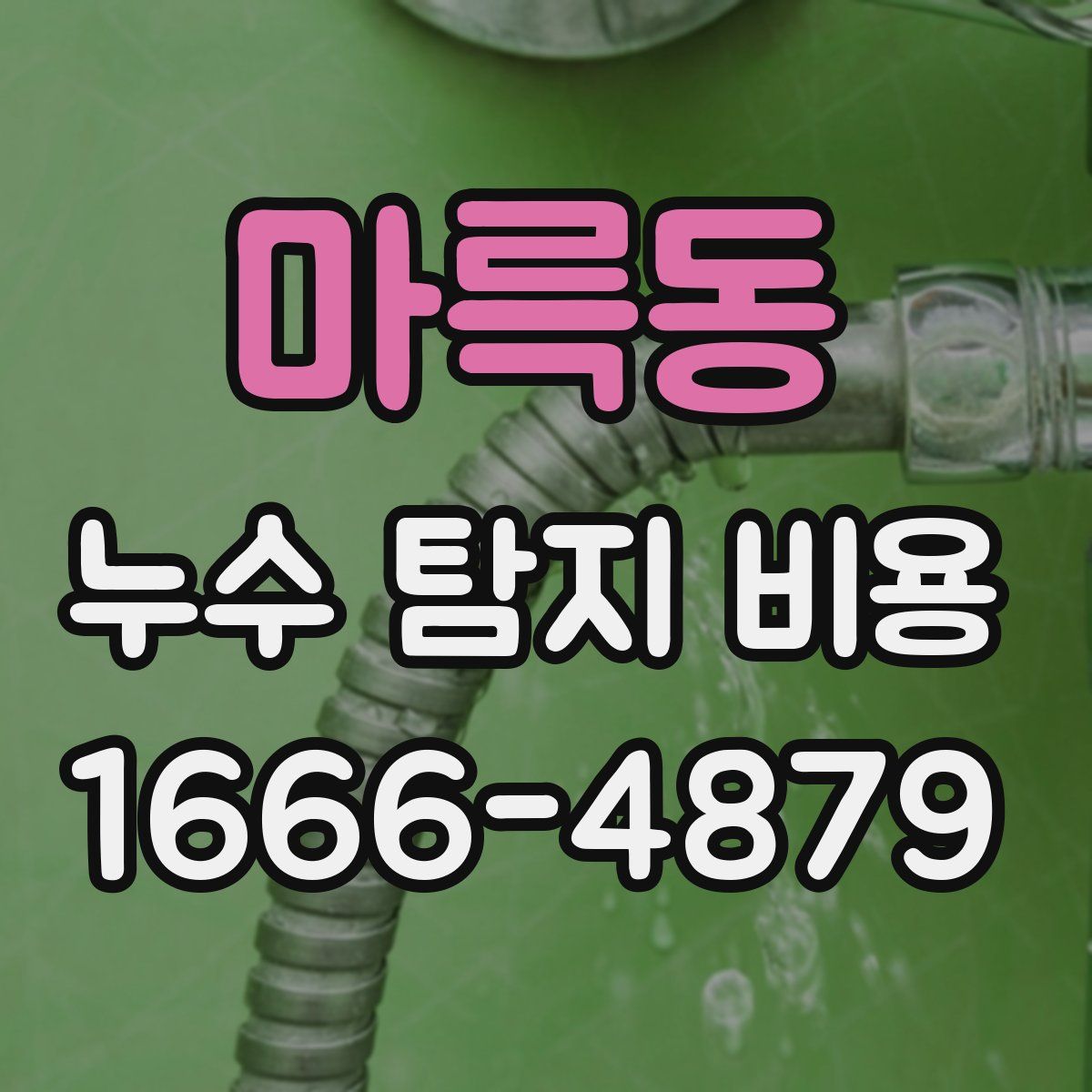 마륵동 누수 탐지 비용
