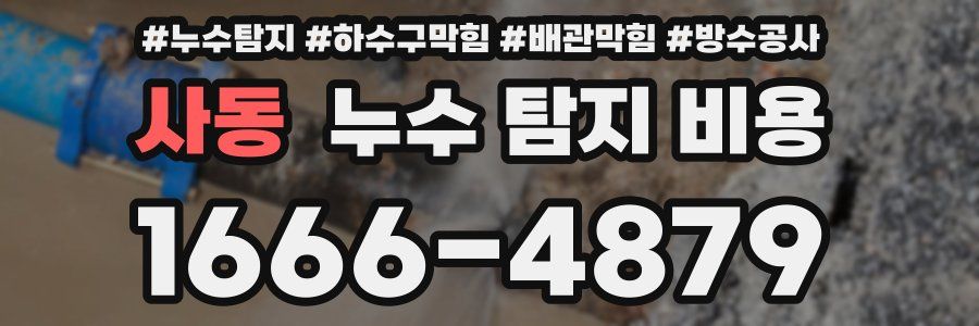 사동 누수 탐지 비용