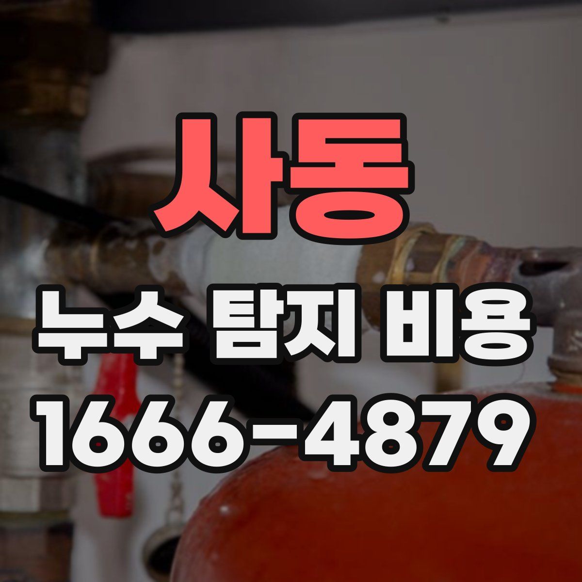 사동 누수 탐지 비용
