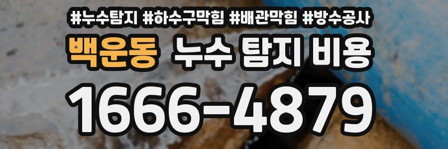 백운동 누수 탐지 비용