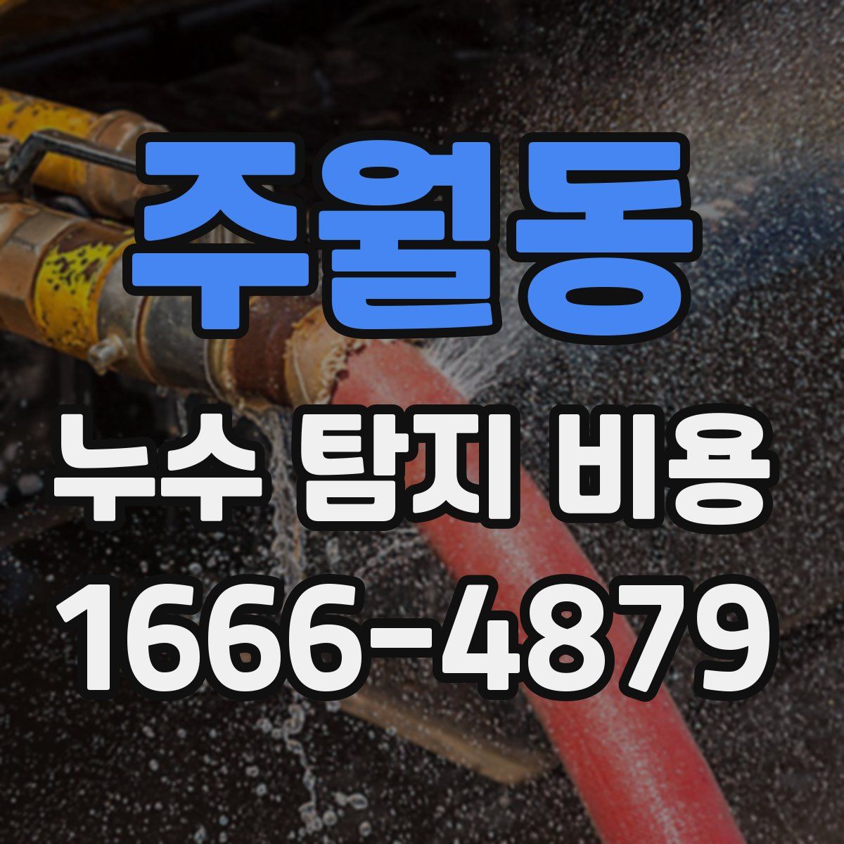 주월동 누수 탐지 비용