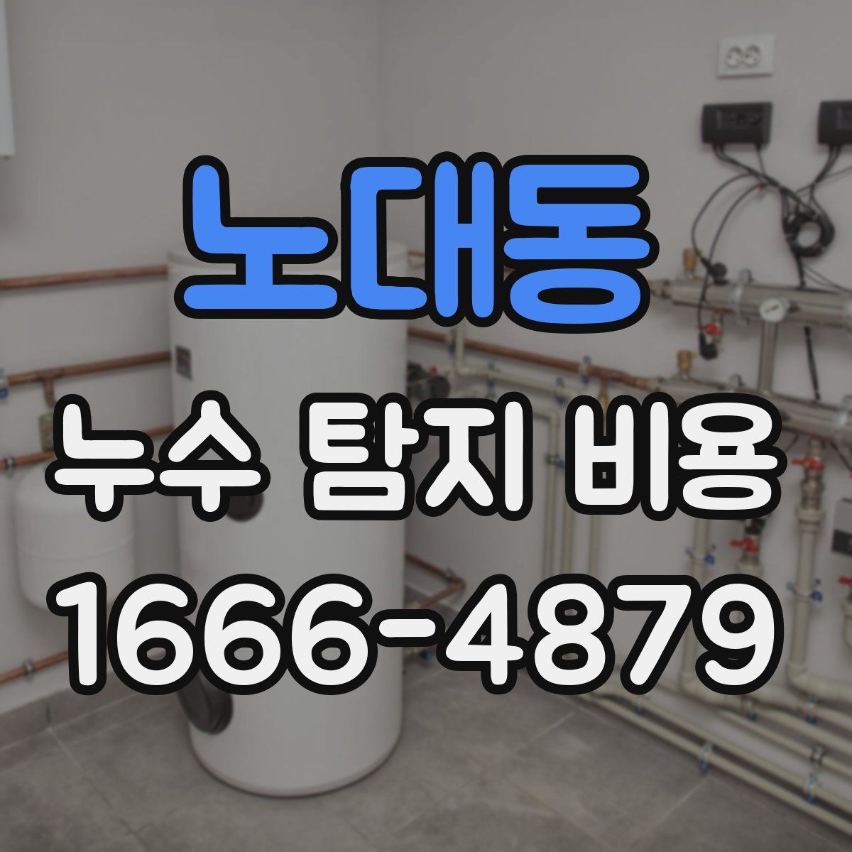 노대동 누수 탐지 비용