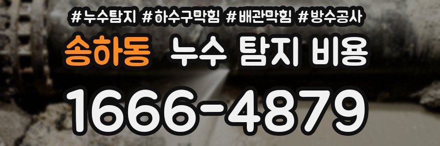 송하동 누수 탐지 비용