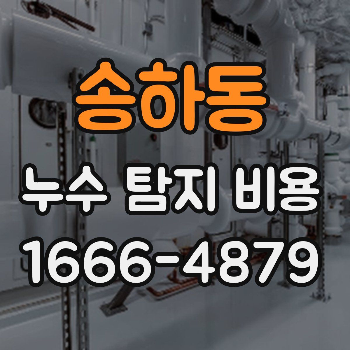 송하동 누수 탐지 비용