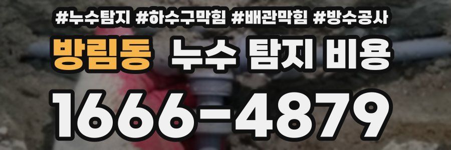 방림동 누수 탐지 비용
