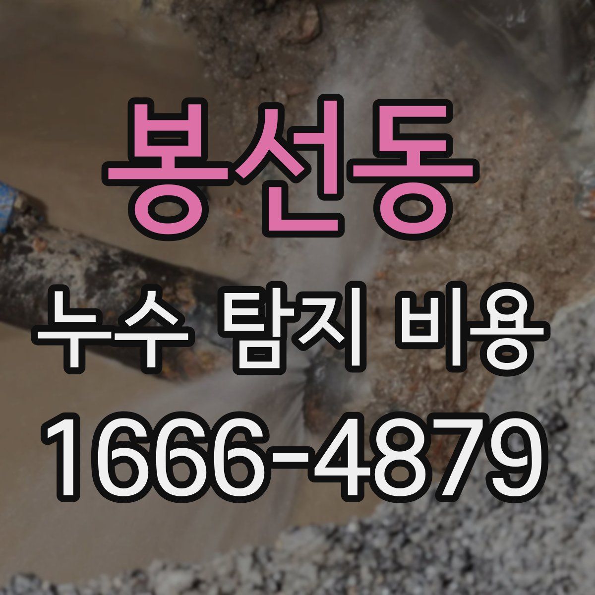 봉선동 누수 탐지 비용