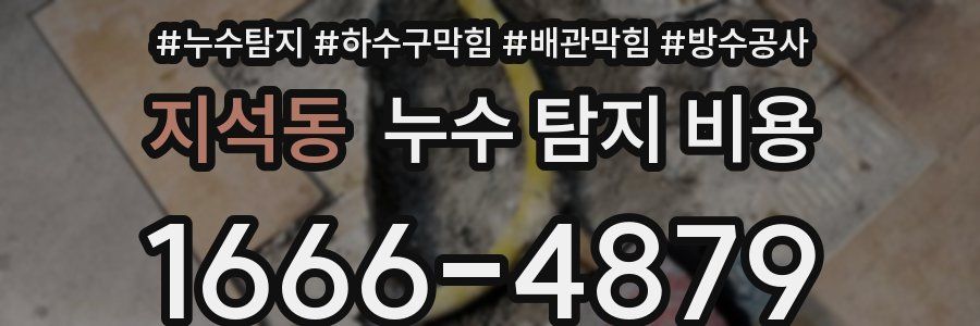 지석동 누수 탐지 비용
