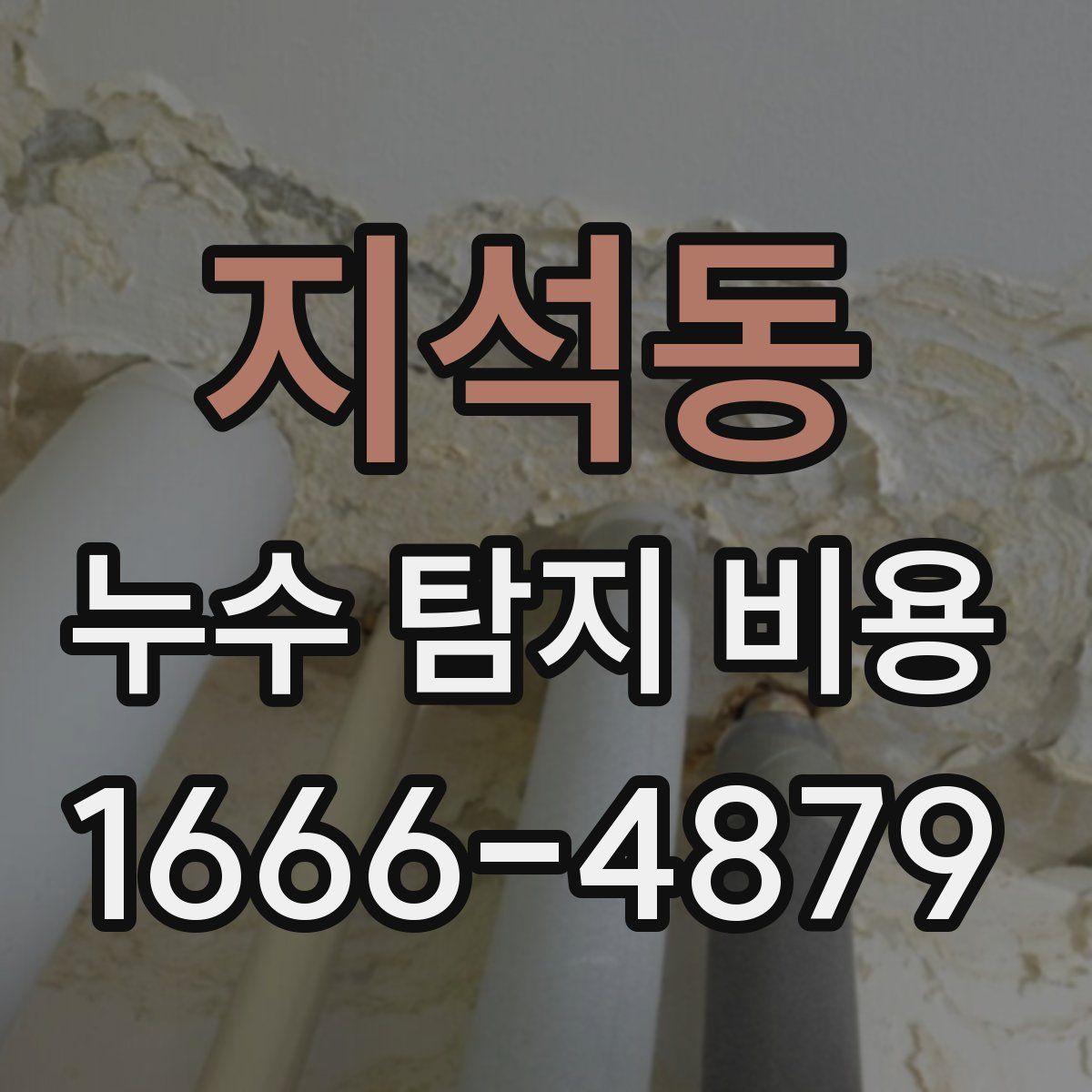 지석동 누수 탐지 비용