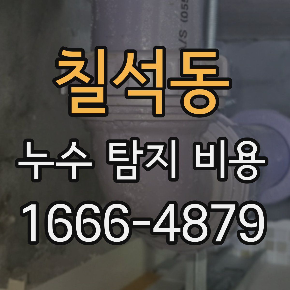 칠석동 누수 탐지 비용