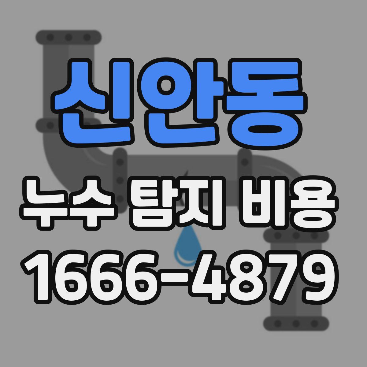 신안동 누수 탐지 비용
