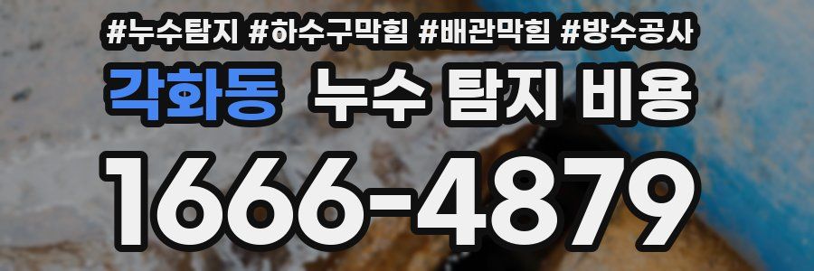 각화동 누수 탐지 비용