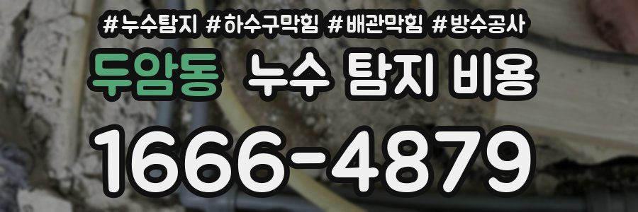 두암동 누수 탐지 비용