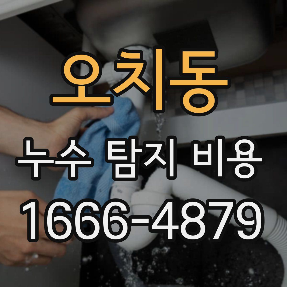 오치동 누수 탐지 비용
