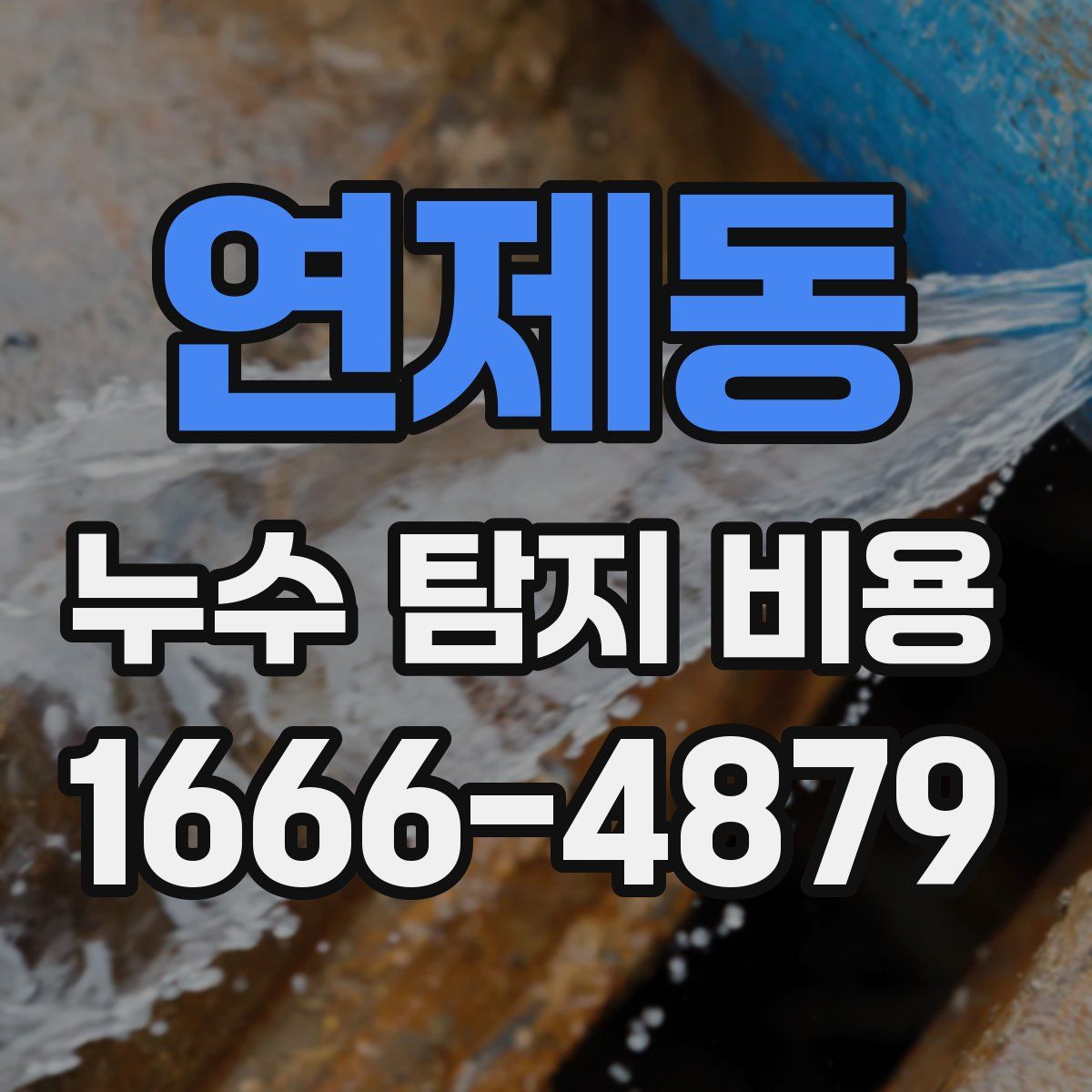 연제동 누수 탐지 비용