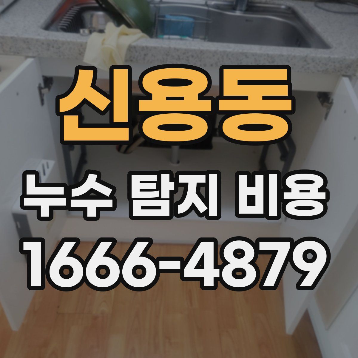 신용동 누수 탐지 비용