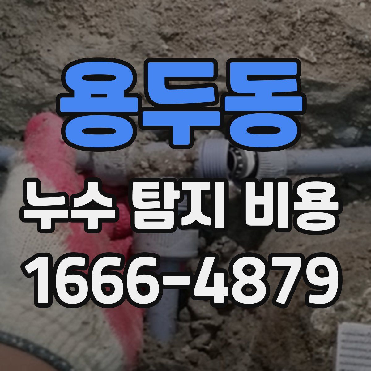 용두동 누수 탐지 비용