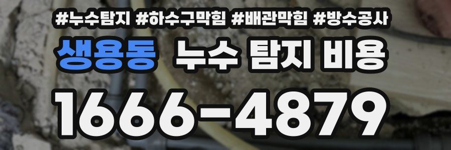 생용동 누수 탐지 비용