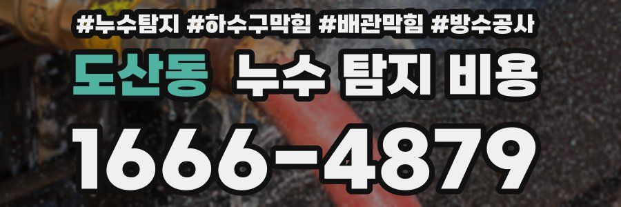 도산동 누수 탐지 비용