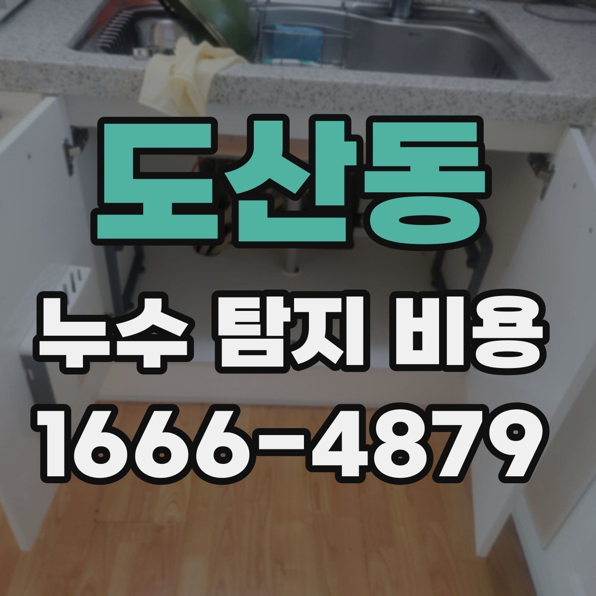 도산동 누수 탐지 비용