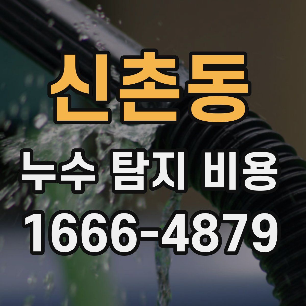 신촌동 누수 탐지 비용