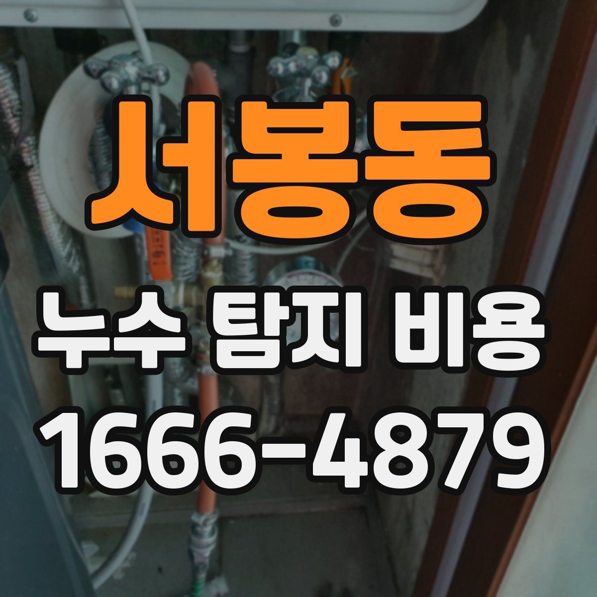 서봉동 누수 탐지 비용