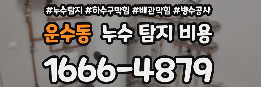 운수동 누수 탐지 비용