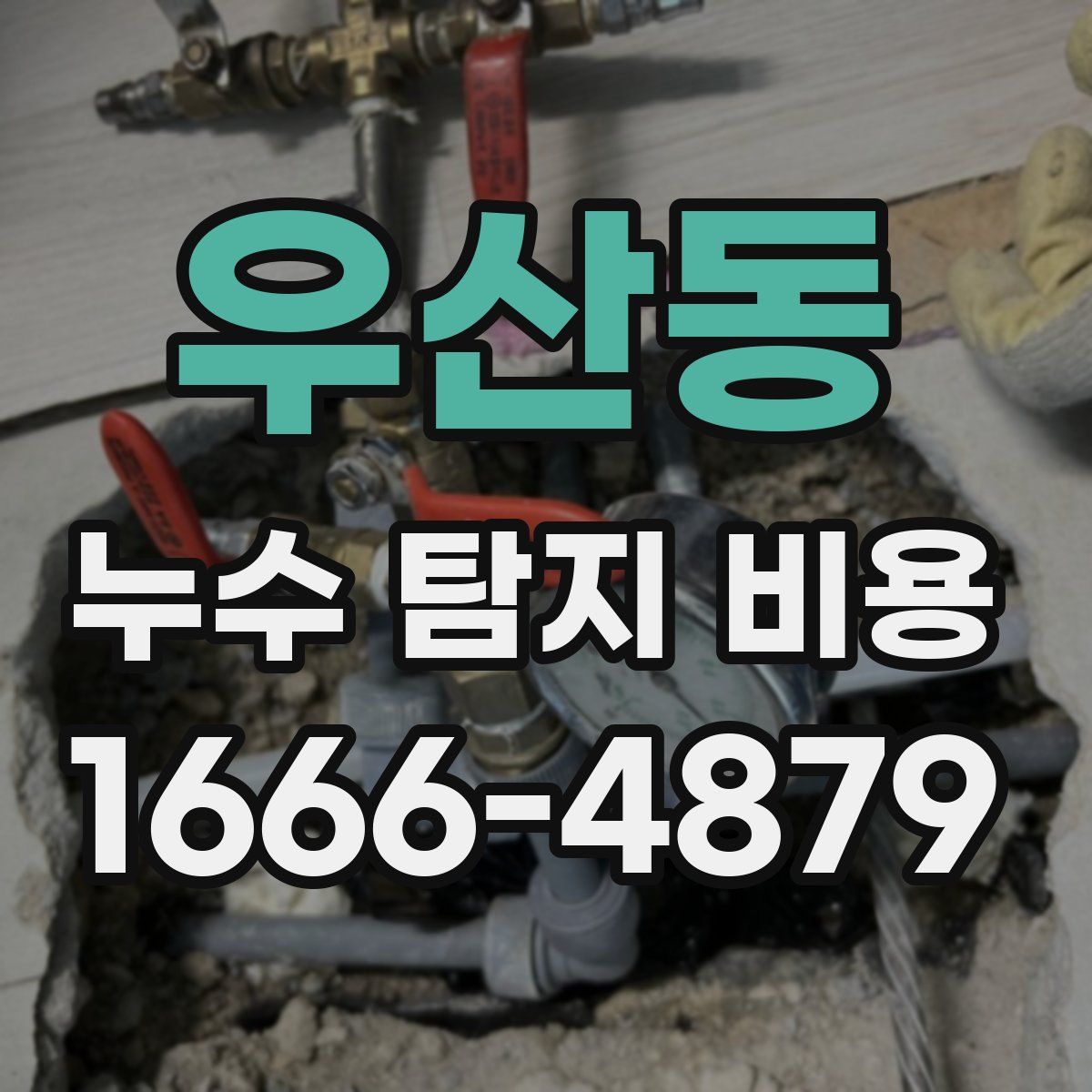 우산동 누수 탐지 비용