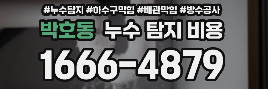 박호동 누수 탐지 비용