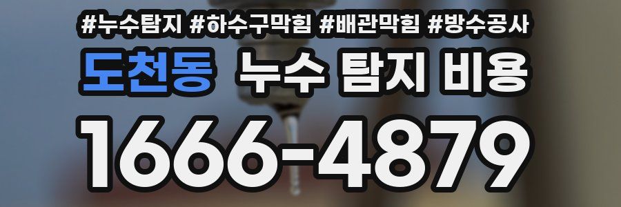 도천동 누수 탐지 비용