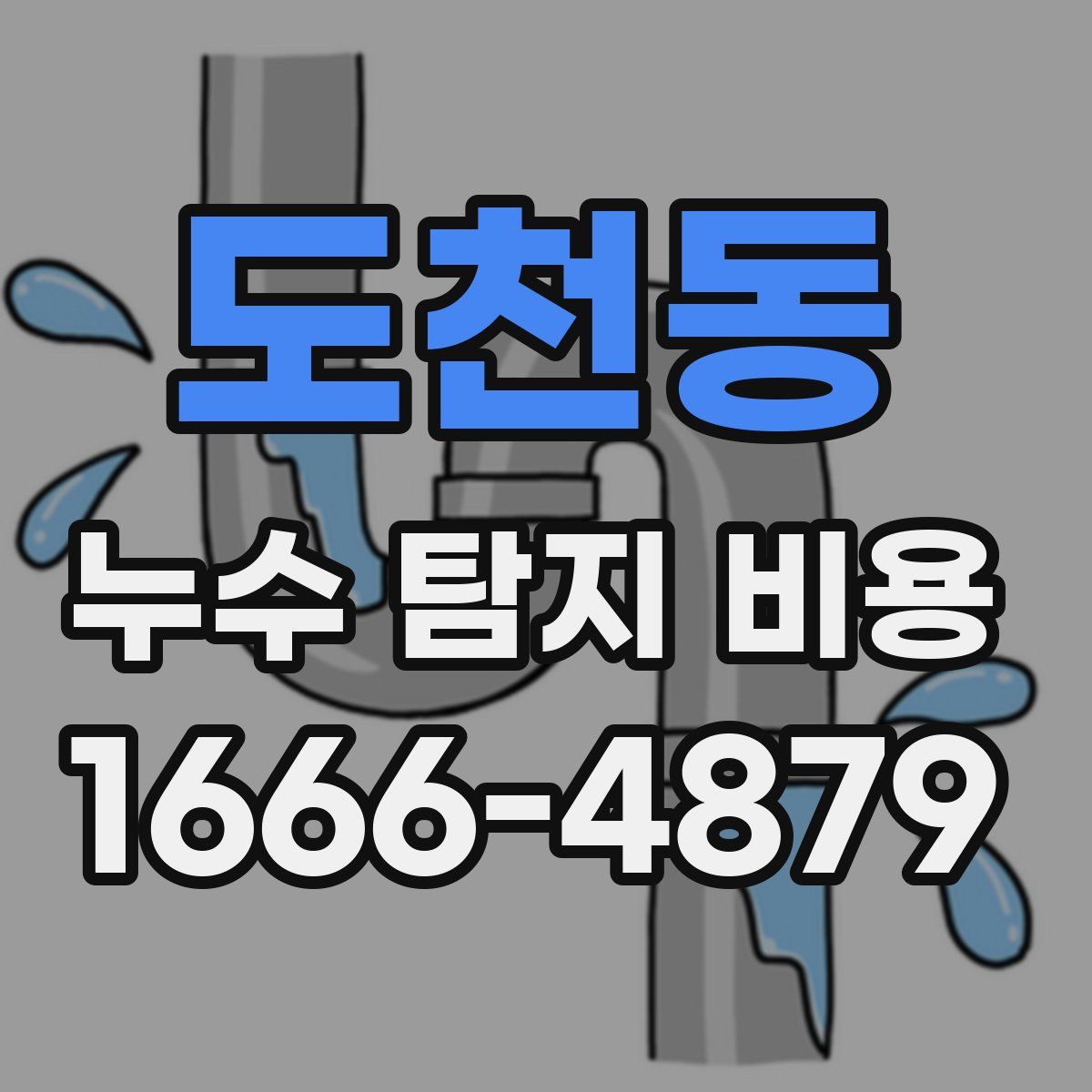도천동 누수 탐지 비용